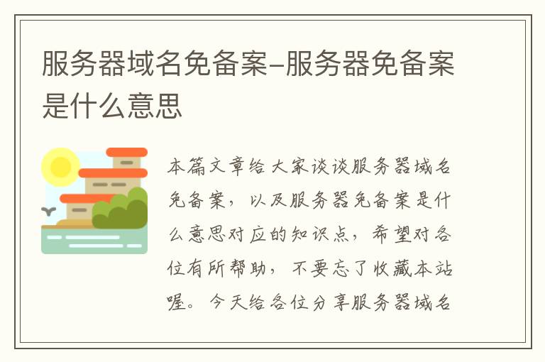 服务器域名免备案-服务器免备案是什么意思