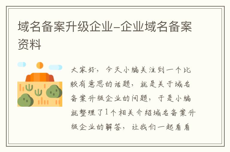 域名备案升级企业-企业域名备案资料