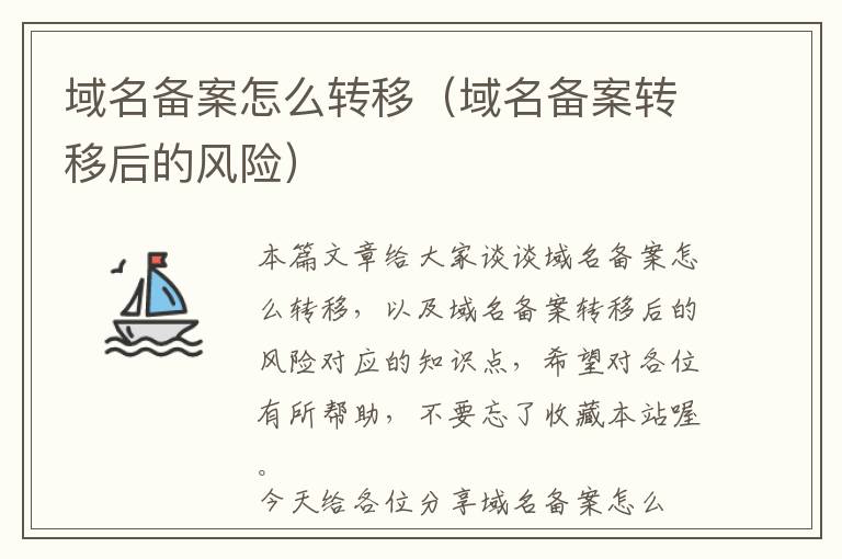 域名备案怎么转移(域名备案转移后的风险)