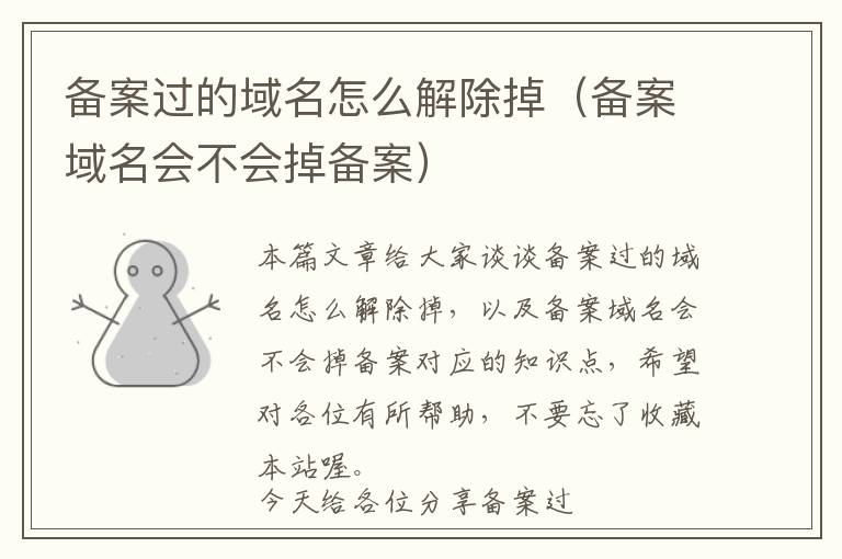 备案过的域名怎么解除掉(备案域名会不会掉备案)