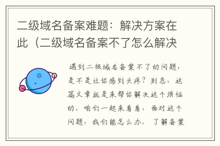 二级域名备案难题:解决方案在此(二级域名备案不了怎么解决呢)