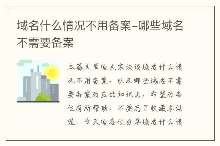 域名什么情况不用备案-哪些域名不需要备案