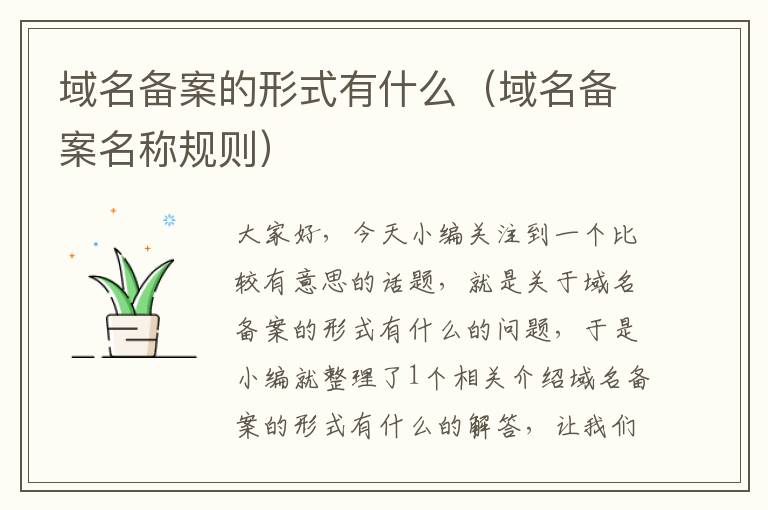 域名备案的形式有什么(域名备案名称规则)
