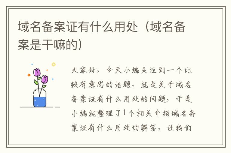 域名备案证有什么用处(域名备案是干嘛的)
