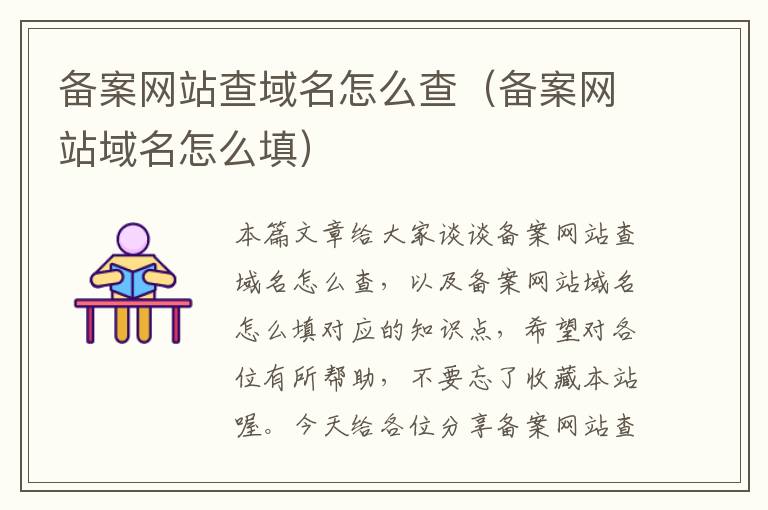 备案网站查域名怎么查(备案网站域名怎么填)