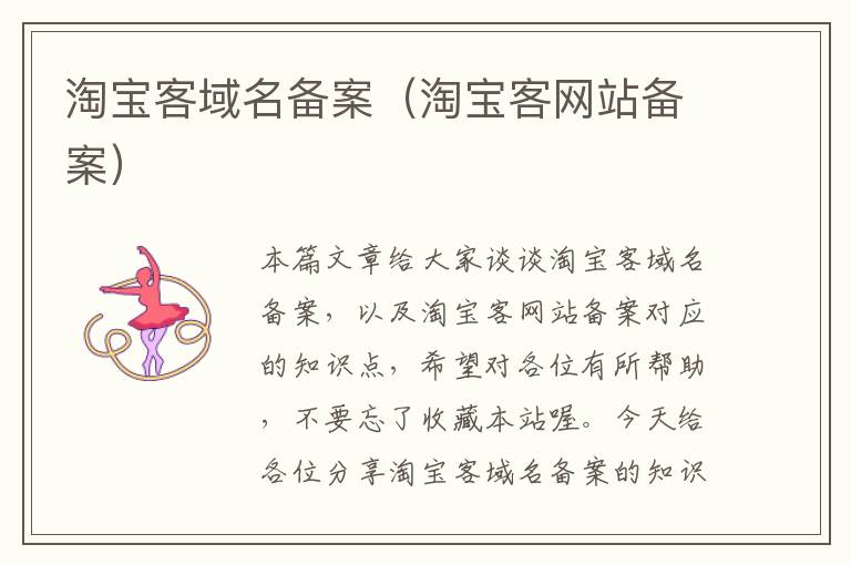 淘宝客域名备案(淘宝客网站备案)