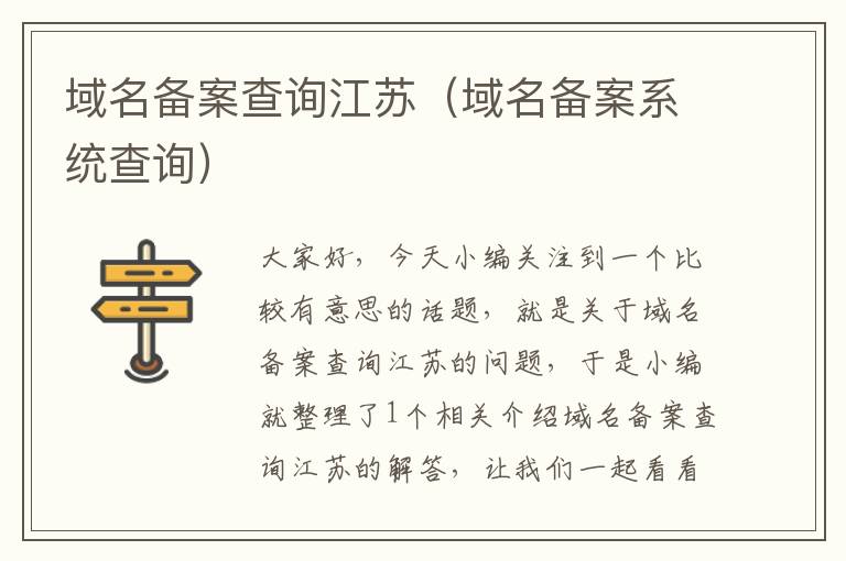域名备案查询江苏(域名备案系统查询)