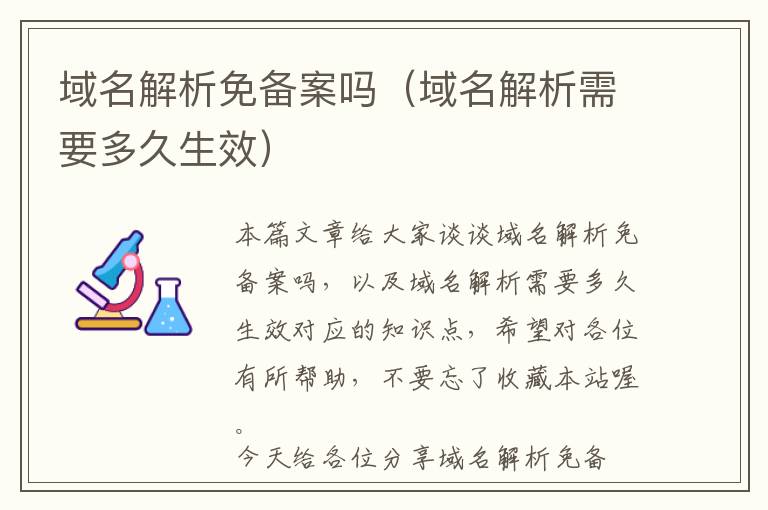 域名解析免备案吗(域名解析需要多久生效)