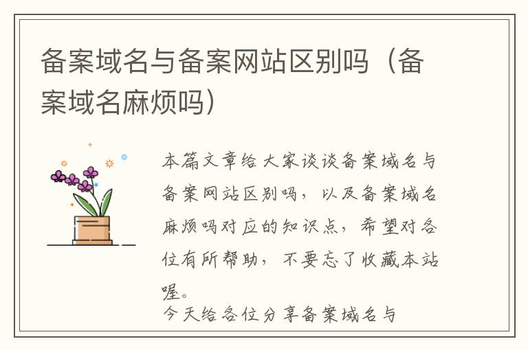 备案域名与备案网站区别吗(备案域名麻烦吗)