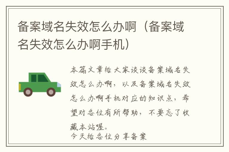 备案域名失效怎么办啊(备案域名失效怎么办啊手机)