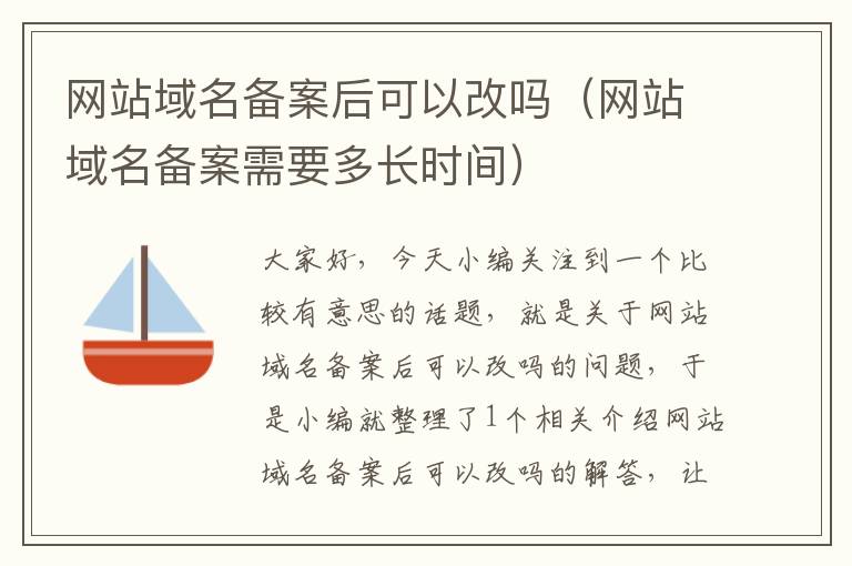 网站域名备案后可以改吗(网站域名备案需要多长时间)