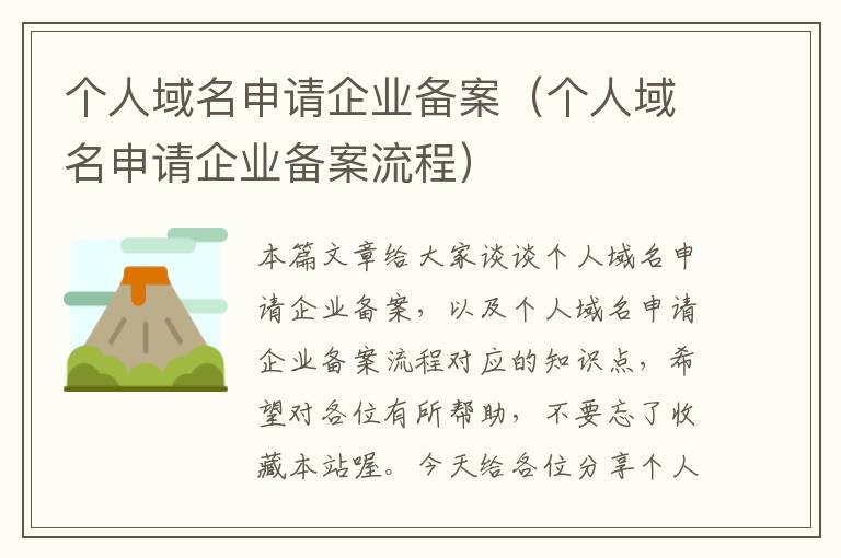 个人域名申请企业备案(个人域名申请企业备案流程)