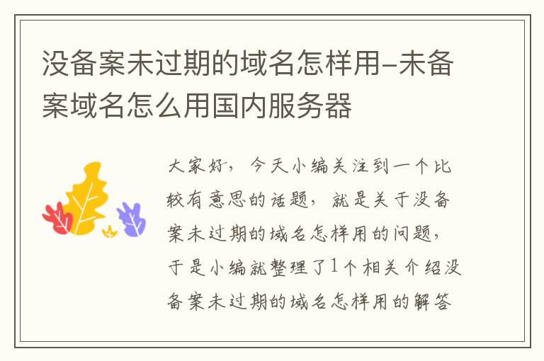 没备案未过期的域名怎样用-未备案域名怎么用国内服务器
