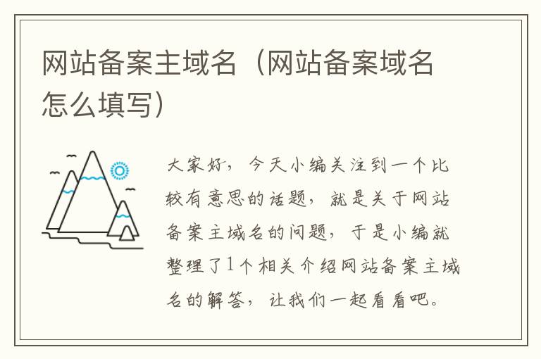 网站备案主域名(网站备案域名怎么填写)