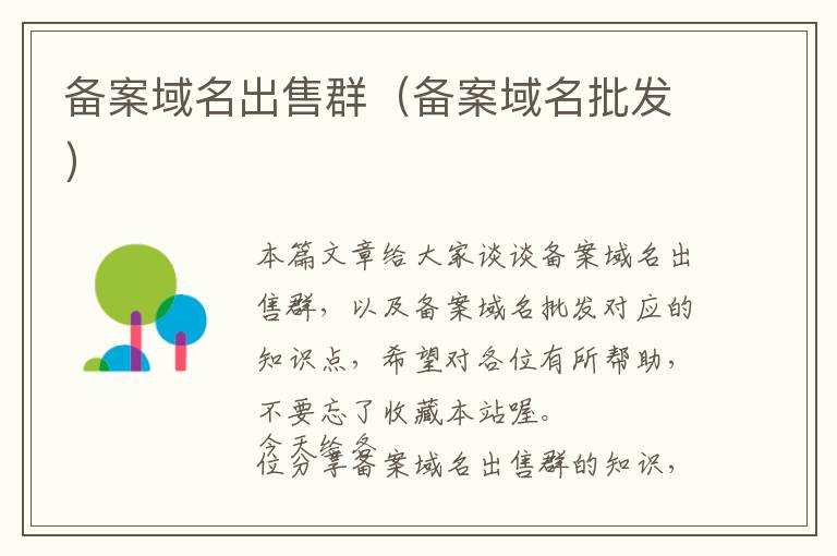 备案域名出售群(备案域名批发)