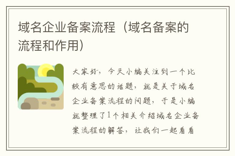 域名企业备案流程(域名备案的流程和作用)