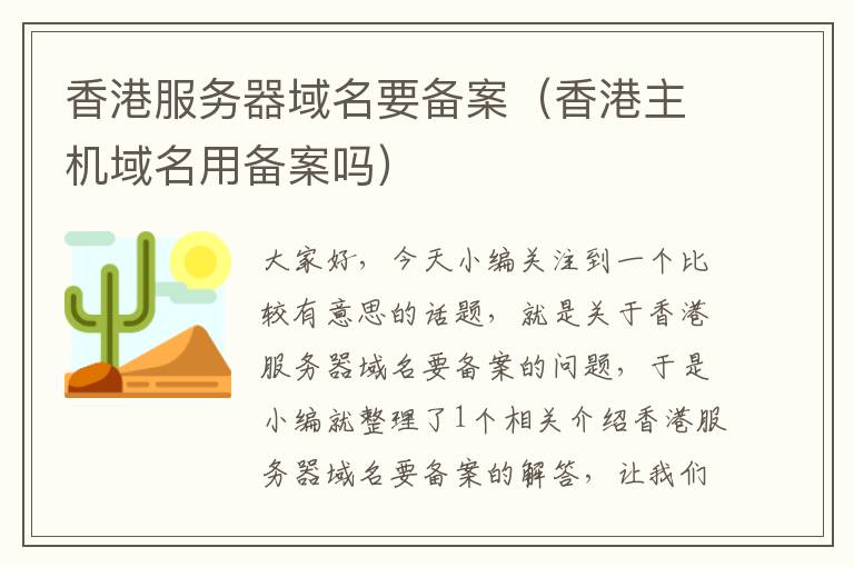 香港服务器域名要备案(香港主机域名用备案吗)
