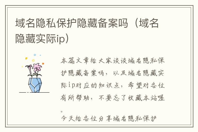 域名隐私保护隐藏备案吗(域名隐藏实际ip)
