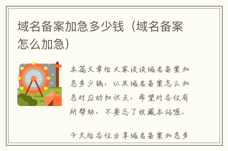 域名备案加急多少钱(域名备案怎么加急)
