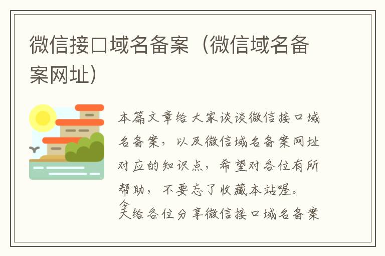 微信接口域名备案(微信域名备案网址)