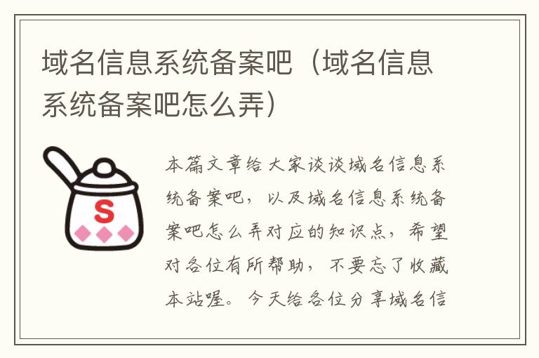 域名信息系统备案吧(域名信息系统备案吧怎么弄)