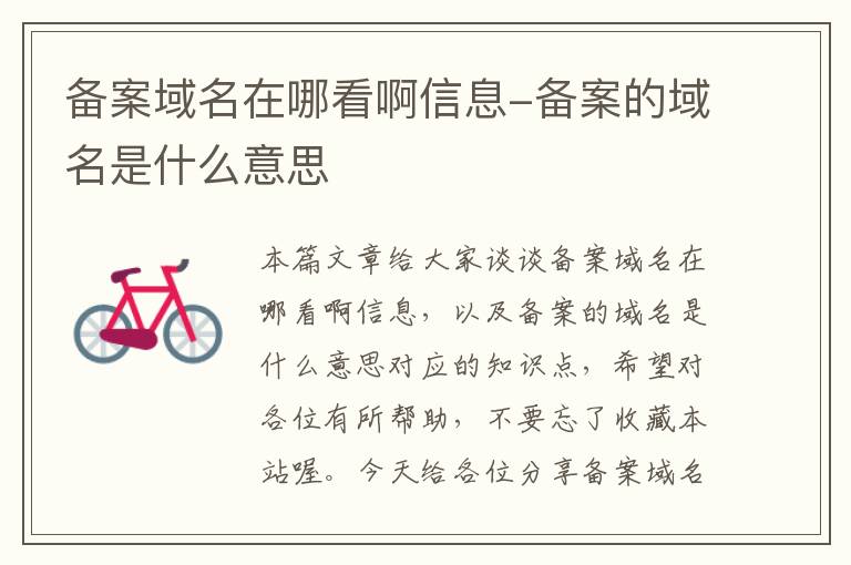 备案域名在哪看啊信息-备案的域名是什么意思