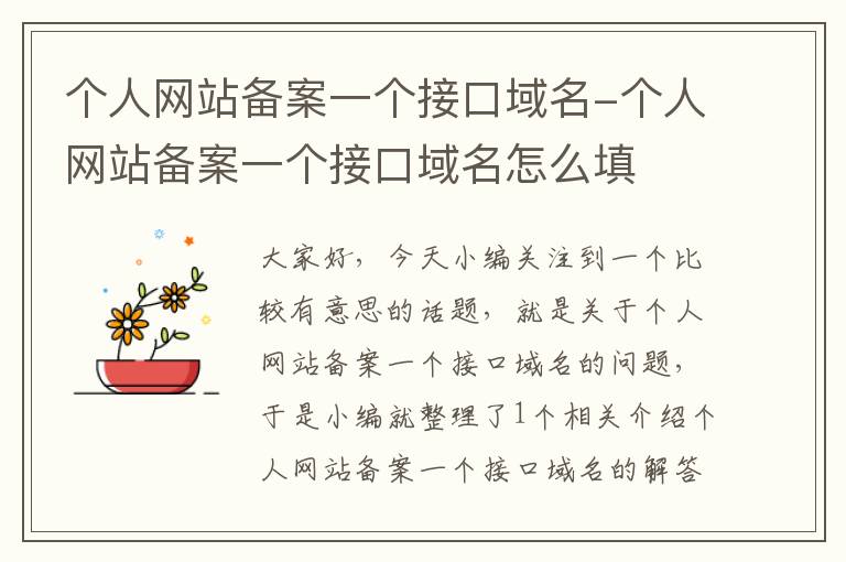 个人网站备案一个接口域名-个人网站备案一个接口域名怎么填