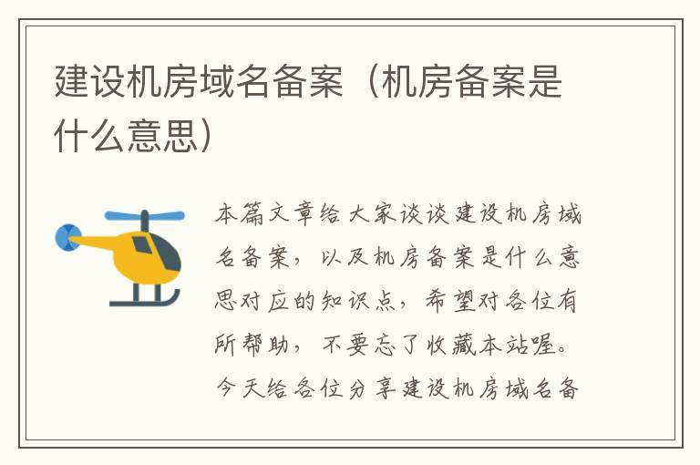 建设机房域名备案(机房备案是什么意思)