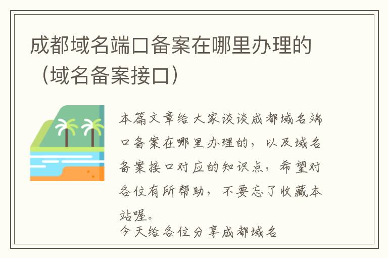 成都域名端口备案在哪里办理的(域名备案接口)