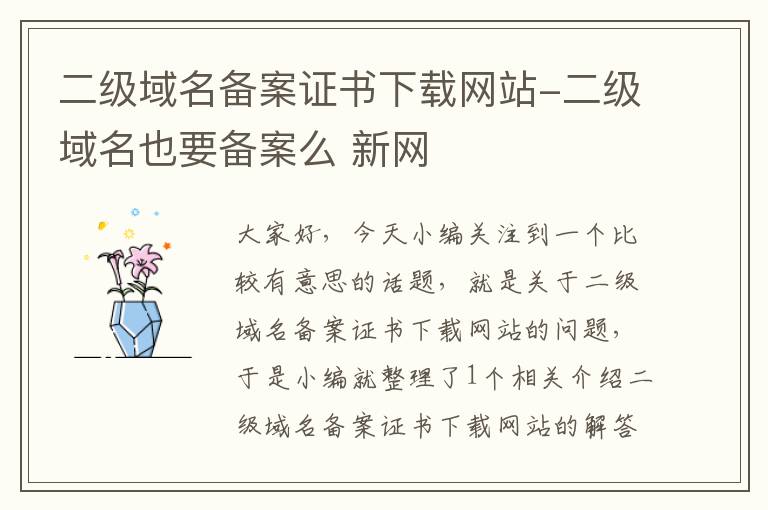 二级域名备案证书下载网站-二级域名也要备案么 新网