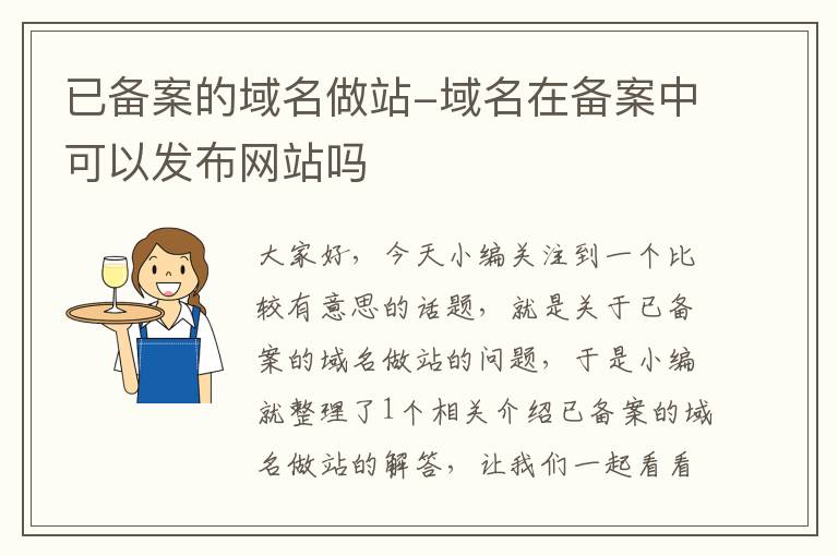 已备案的域名做站-域名在备案中可以发布网站吗