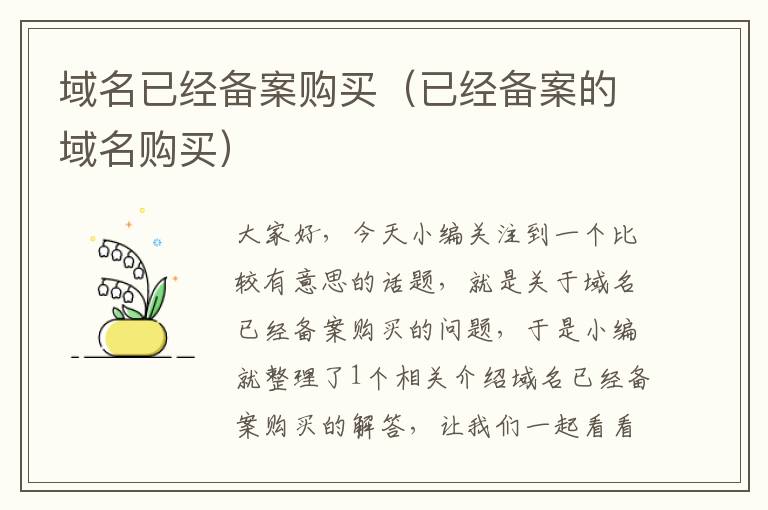 域名已经备案购买(已经备案的域名购买)