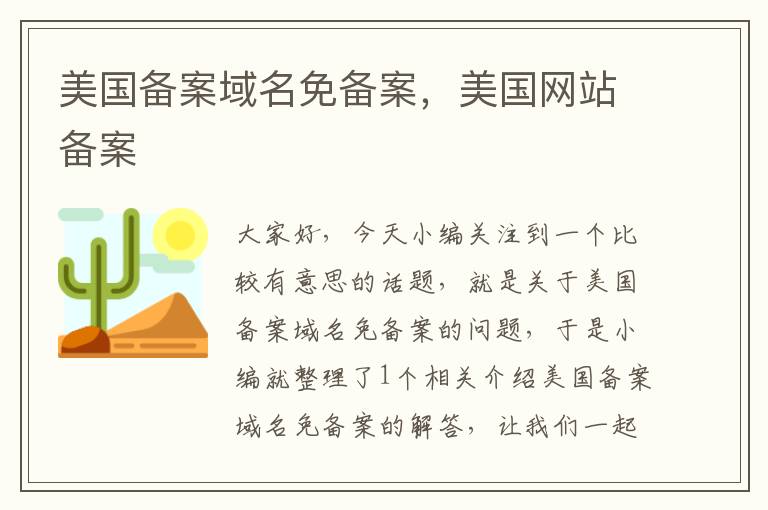 美国备案域名免备案，美国网站备案