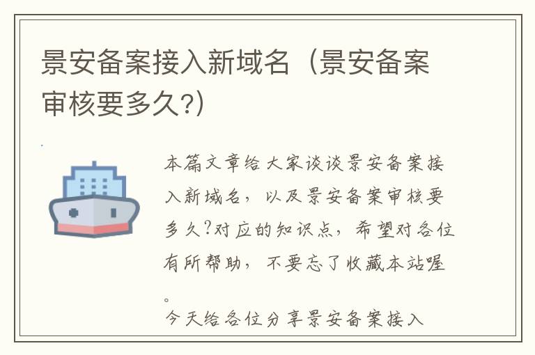 景安备案接入新域名(景安备案审核要多久?)