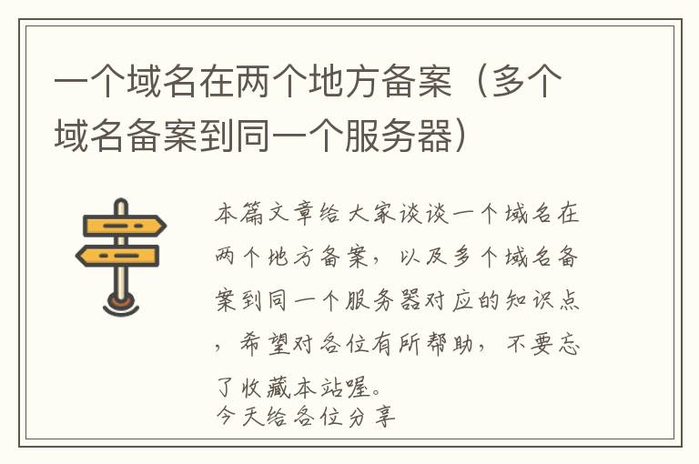 一个域名在两个地方备案(多个域名备案到同一个服务器)