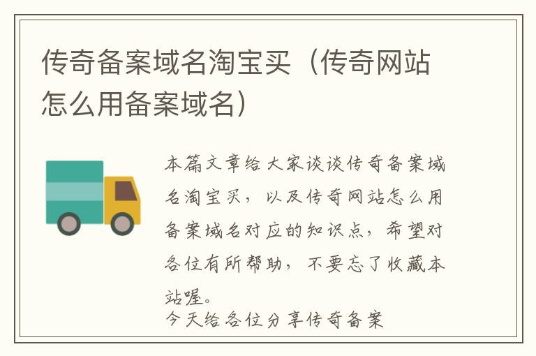 传奇备案域名淘宝买(传奇网站怎么用备案域名)