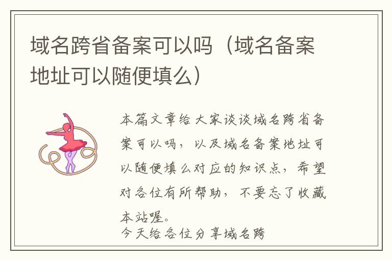 域名跨省备案可以吗(域名备案地址可以随便填么)