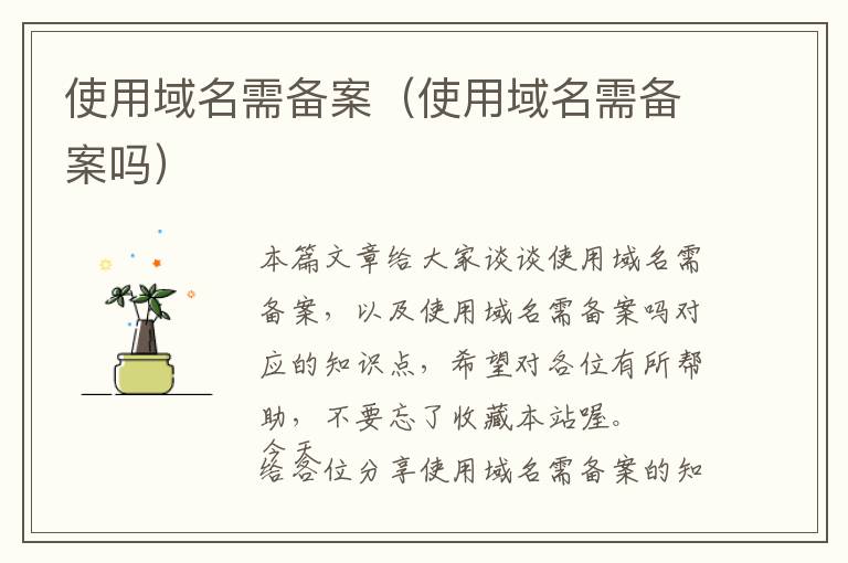 使用域名需备案(使用域名需备案吗)