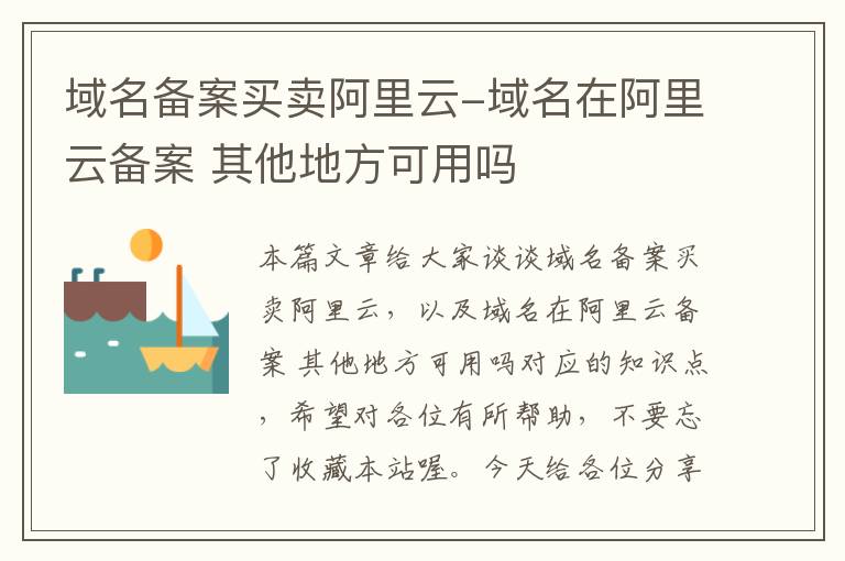 域名备案买卖阿里云-域名在阿里云备案 其他地方可用吗