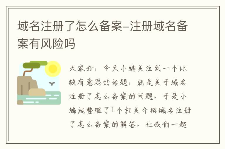 域名注册了怎么备案-注册域名备案有风险吗