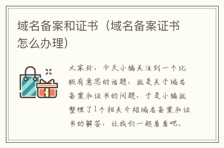 域名备案和证书(域名备案证书怎么办理)