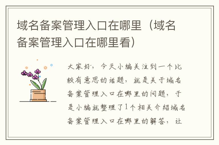 域名备案管理入口在哪里(域名备案管理入口在哪里看)