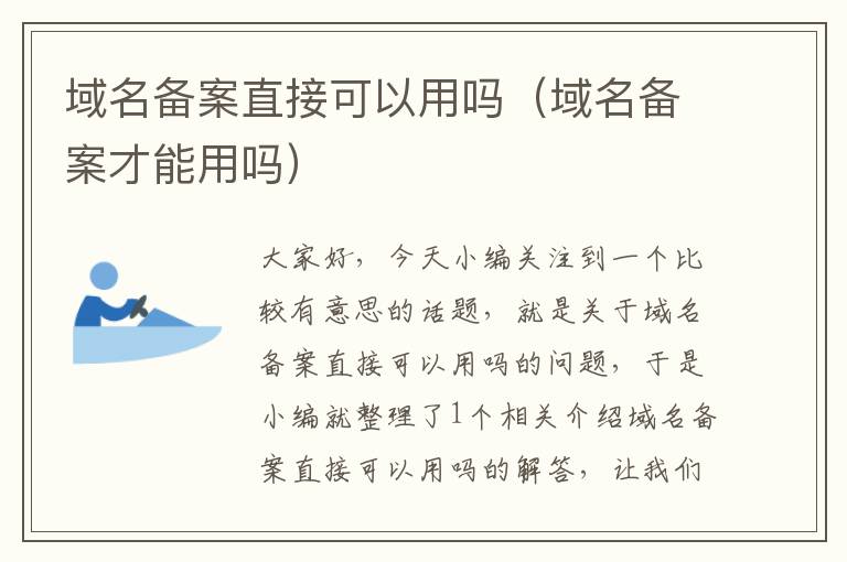 域名备案直接可以用吗(域名备案才能用吗)