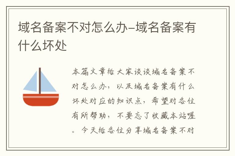 域名备案不对怎么办-域名备案有什么坏处