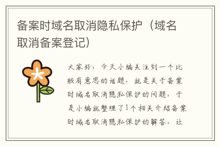 备案时域名取消隐私保护(域名取消备案登记)