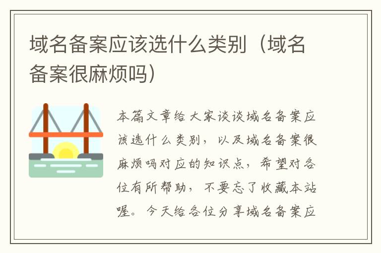 域名备案应该选什么类别(域名备案很麻烦吗)