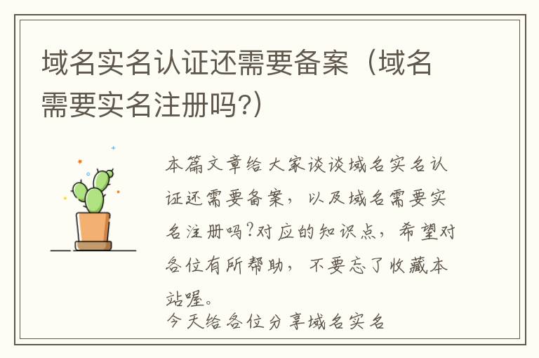 域名实名认证还需要备案(域名需要实名注册吗?)