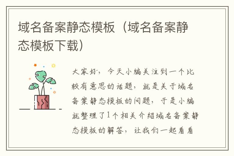 域名备案静态模板(域名备案静态模板下载)