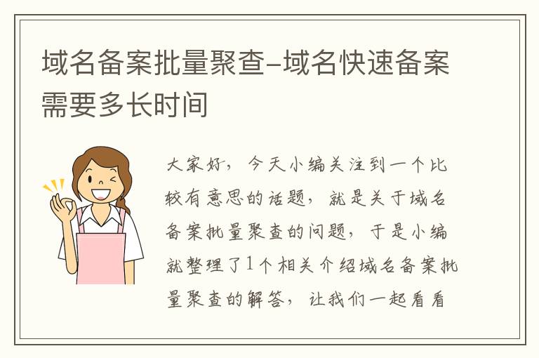 域名备案批量聚查-域名快速备案需要多长时间