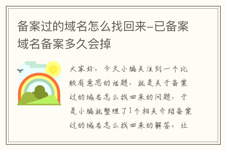 备案过的域名怎么找回来-已备案域名备案多久会掉